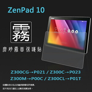 霧面螢幕保護貼 ASUS ZenPad 10 Z300CG P021/Z300C P023/Z300M P00C/Z300CL P01T 平板保護貼 霧貼 霧面貼 軟性 防指紋 保護膜