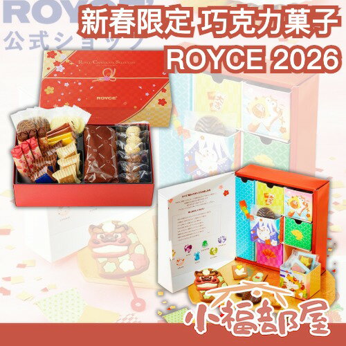 🔥新春限量🔥ROYCE 2026新春限定包裝 巧克力菓子 迎春 新年禮盒 年末送禮 期間限定 巧克力餅乾 甜點禮盒 零食禮盒【小福部屋】