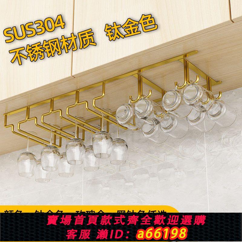 【臺灣公司 可開發票】304不銹鋼一體架紅酒杯架倒掛家用紅酒杯架懸掛酒杯架擺件掛杯架