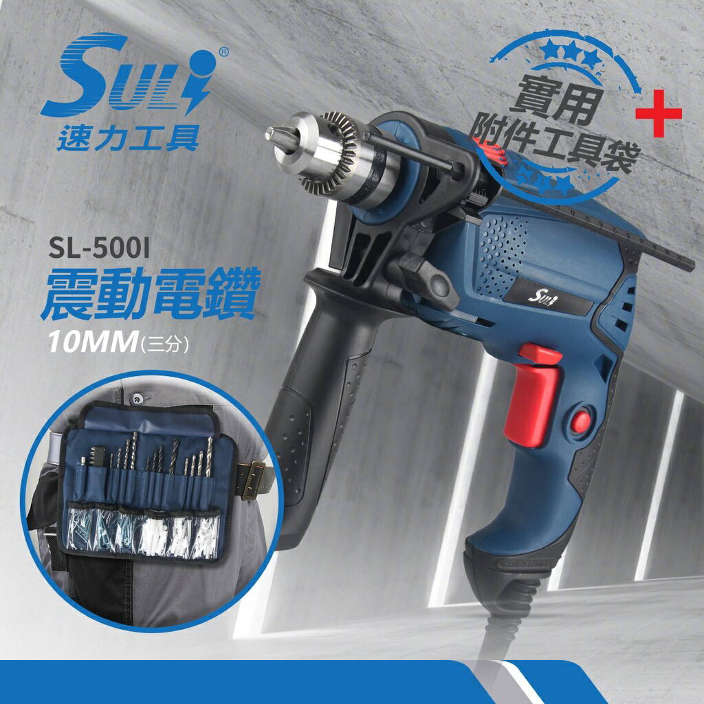 台北益昌 SULi 速力 SL-500 i 三分 震動 電鑽 震動 電鑽 可正反轉 電鑽 三分 強力 鑽牆