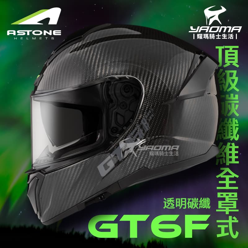 ASTONE GT6F 透明碳纖 頂級碳纖維 內置墨鏡 眼鏡溝 藍牙耳機槽位 全罩式 安全帽 耀瑪騎士機車部品