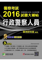 警察考試2016試題大補帖【行政警察人員】(102-104年試題)