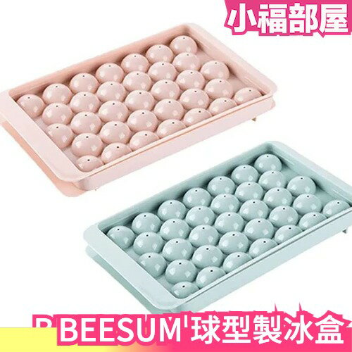 日本 BEESUM 球型製冰盒 夏季 冰品 冰塊 網紅同款 繽紛 圓球 清涼 製冰【小福部屋】