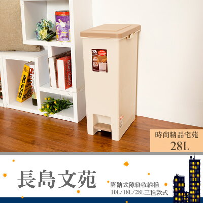 垃圾桶/分類桶/資源回收桶 長島文苑28L腳踏式隙縫收納桶 單入 dayneeds