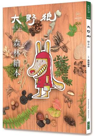 大野狼。繪本誌：森林繪本 | 拾書所