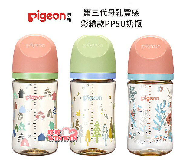 Pigeon 貝親第三代母乳實感PPSU奶瓶240ML/三色可選，搭配全新升級貝親母乳實感奶瓶奶嘴