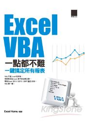 Excel VBA一點都不難：一鍵搞定所有報表 | 拾書所