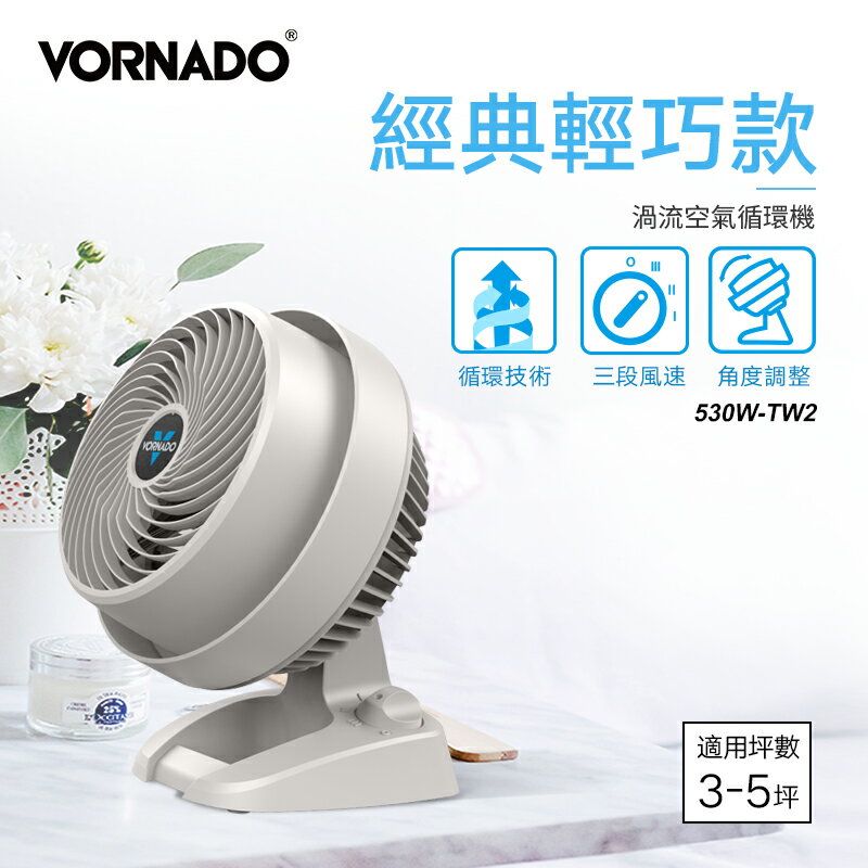 美國VORNADO沃拿多 渦流空氣循環機 循環扇 530W-TW 3-5坪用 【三井3C】