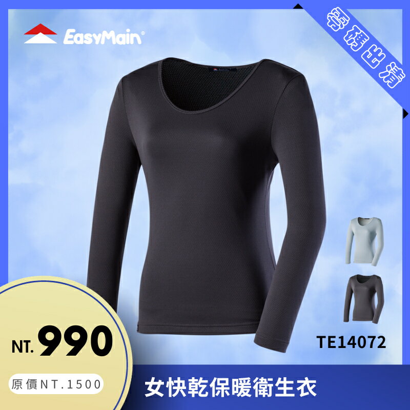 【結交世界】EasyMain 衣力美 女快乾保暖衛生衣｜Cycledry®Thermal QD®型號TE14072
