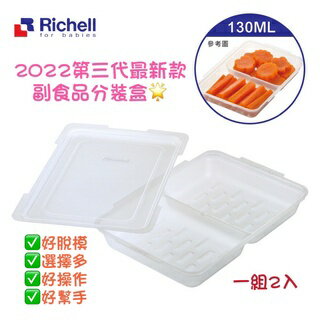 日本 Richell 利其爾 - 第三代離乳食連裝盒130ML-長方形 (2格)-130ml/一格(2組入)