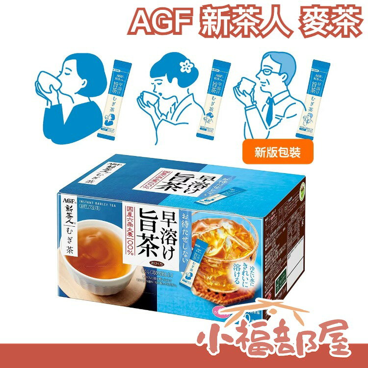 【麥茶 100入】日本 AGF 新茶人 麥茶 無糖即溶 嚴選日本國產茶粉【小福部屋】