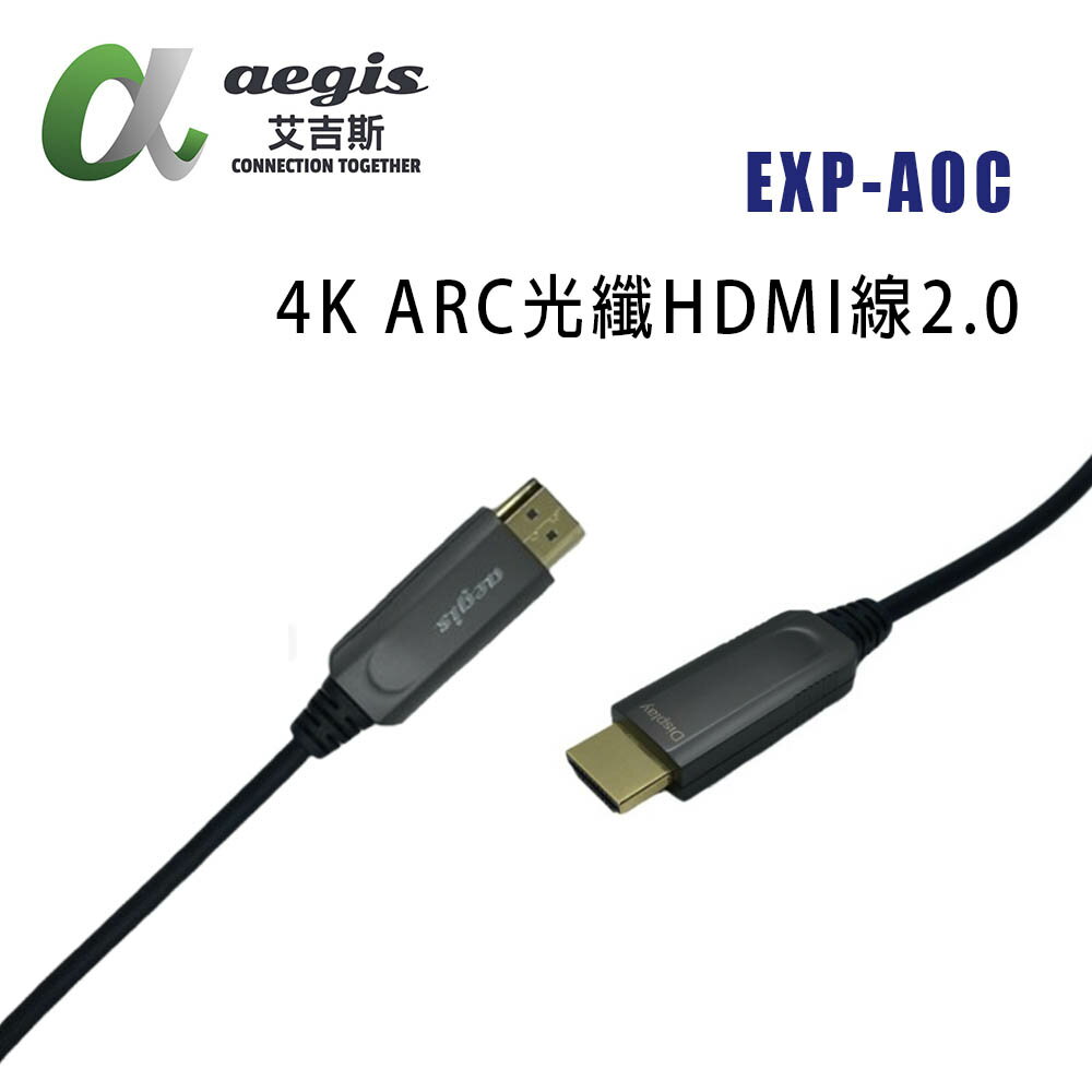 【澄名影音展場】aegis艾吉斯 EXP-AOC 2.0版光纖HDMI線/支援AOC 4K光纖HDMI線