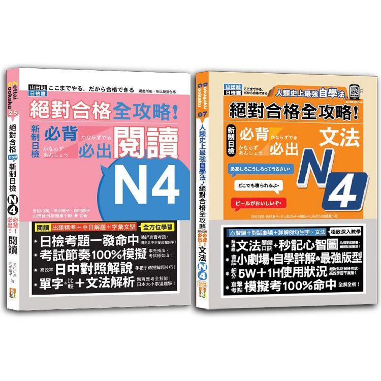 全攻略！新制日檢！N4必背必出閱讀&文法秒殺爆款套書：絕對合格 ！新制日檢！N4必背必出閱讀+人類史上最強自學法 絕對合格 新制日檢N4必背文法 | 拾書所