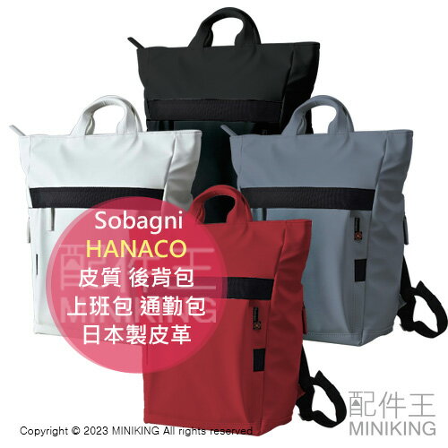 日本代購 Sobagni 皮質 後背包 HANACO 輕量 防潑水 大容量 多夾層 上班包 通勤包 書包 日本製皮革