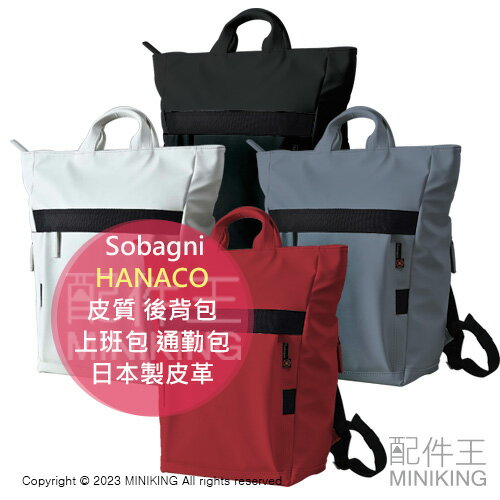 日本代購 Sobagni 皮質 後揹包 HANACO 輕量 防潑水 大容量 多夾層 上班包 通勤包 書包 日本製皮革