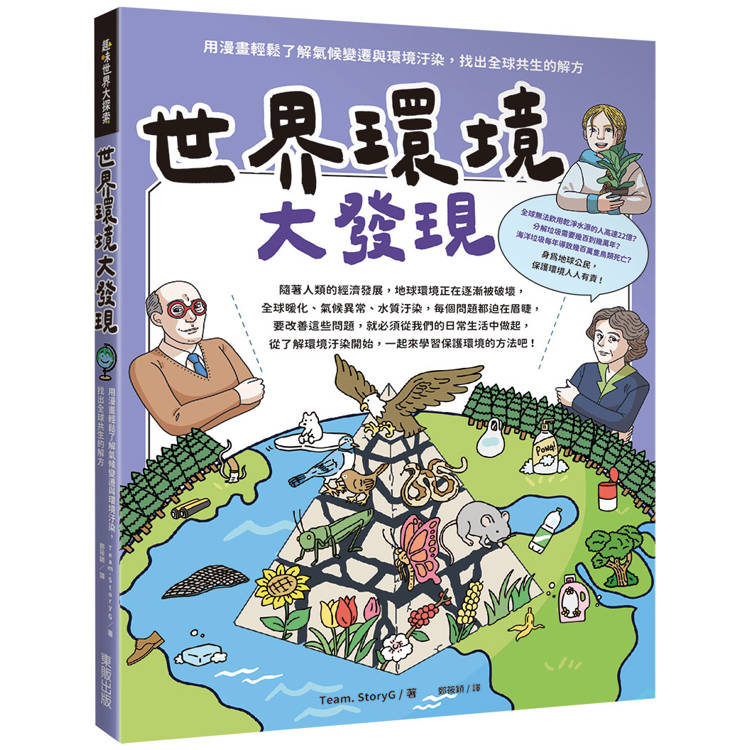 世界環境大發現：用漫畫輕鬆了解氣候變遷與環境汙染，找出全球共生的解方