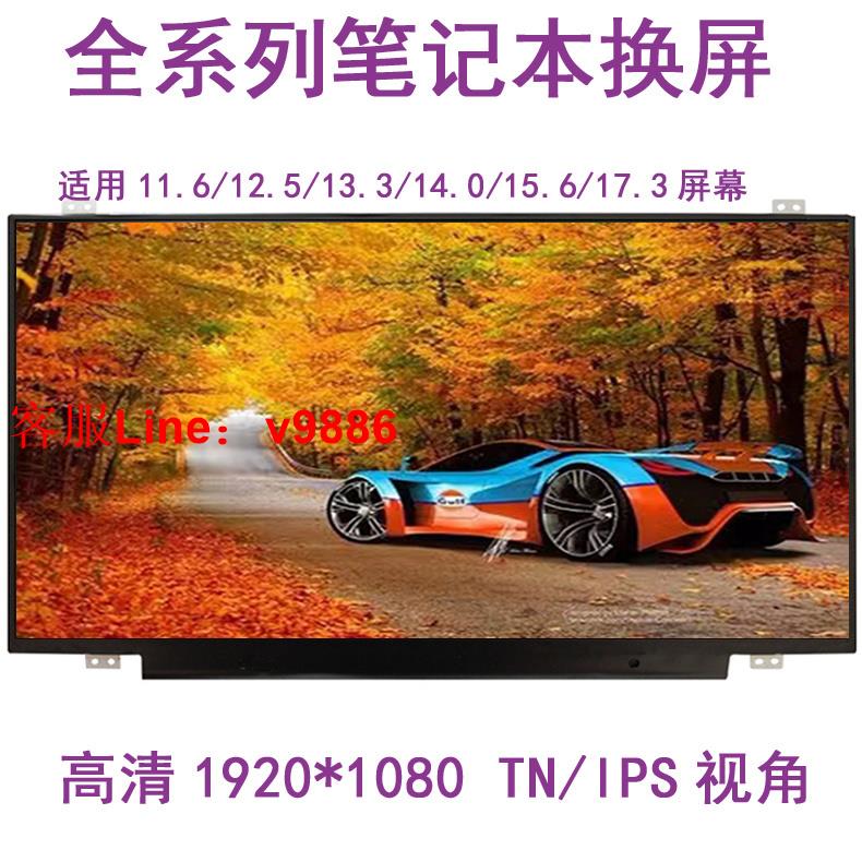 【最低價】【公司貨】各類品牌筆記本電腦螢幕換屏14 15.6 13.3寸升級IPS 144HZ液晶屏
