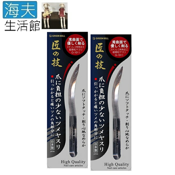 【海夫生活館】日本GB綠鐘 匠之技 專利鍛造 不銹鋼 弧型銼刀 雙包裝(G-1011)