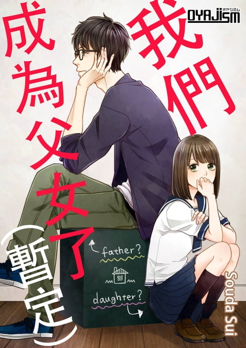 【電子書】我們成為父女了（暫定）(第5話)