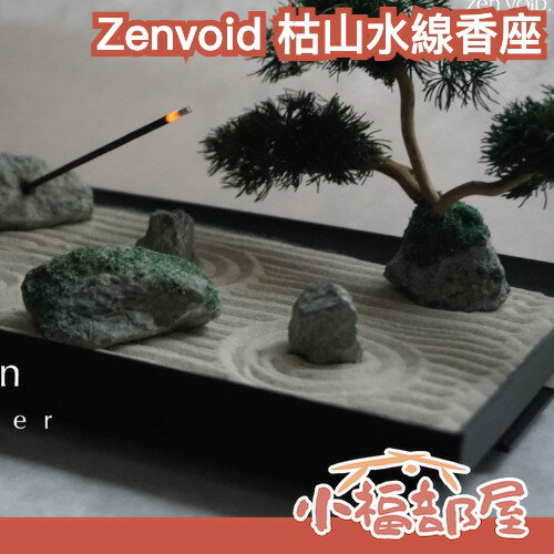 日本 Zenvoid 枯山水線香座 禪意家居 和風擺飾 迷你庭園 日系療癒小物 禮物推薦 桌上枯山水｜療癒選物【小福部屋】