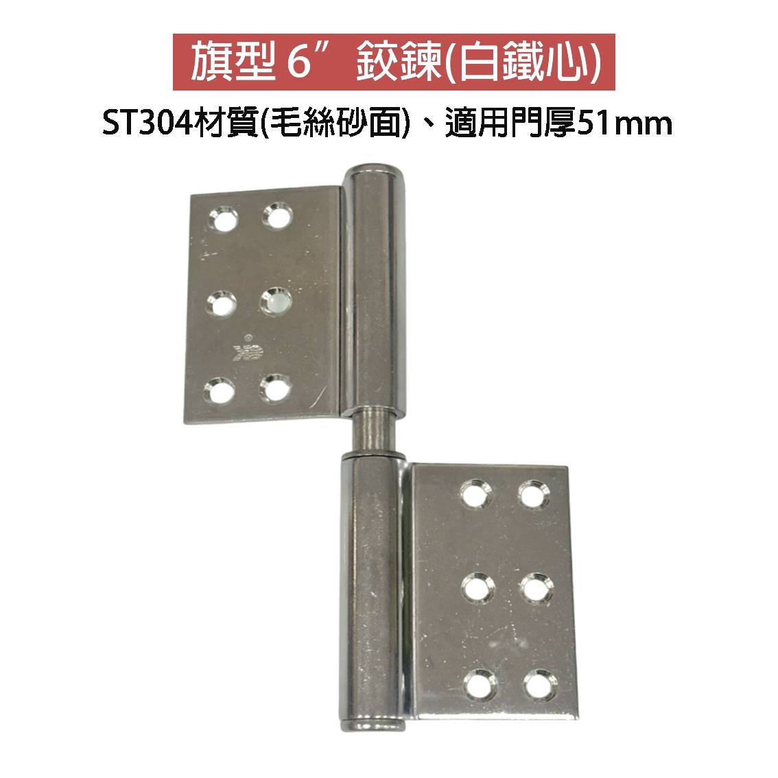 ST旗型後鈕6"*3MM 材質st304 後鈕 鉸鍊 活頁【單片販售】