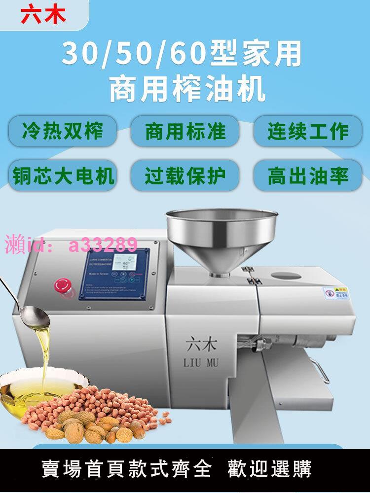 六木榨油機商用全自動中型油坊家用小型芝麻香油機大型花生炸油機