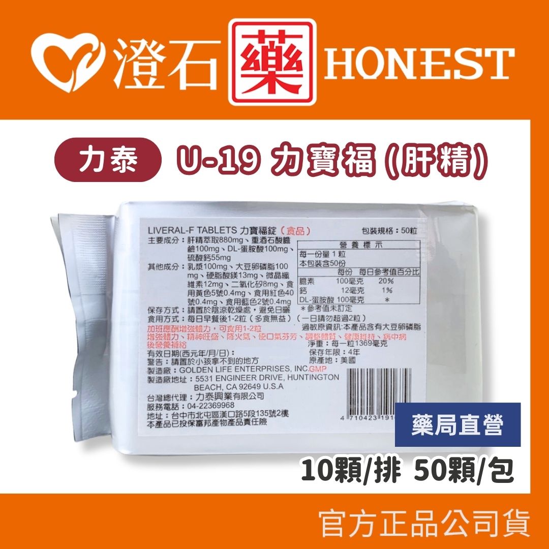 現貨 U-19力寶福(肝精)錠 10顆/排 50顆/包 澄石藥局✚實體店面