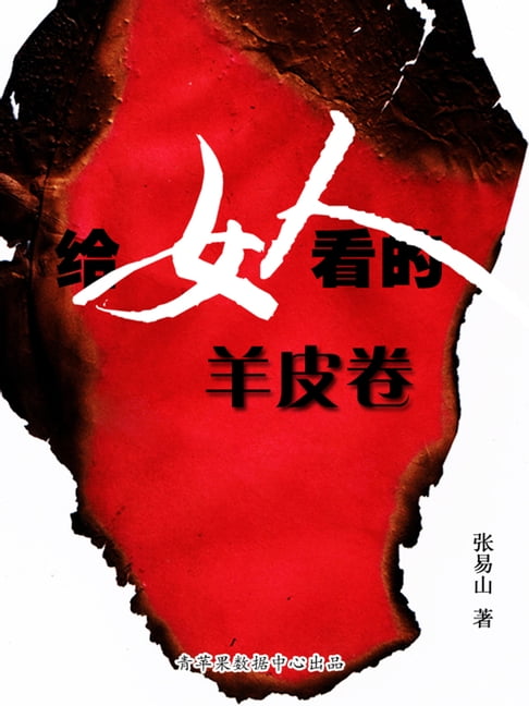 【電子書】给女人看的羊皮卷 0