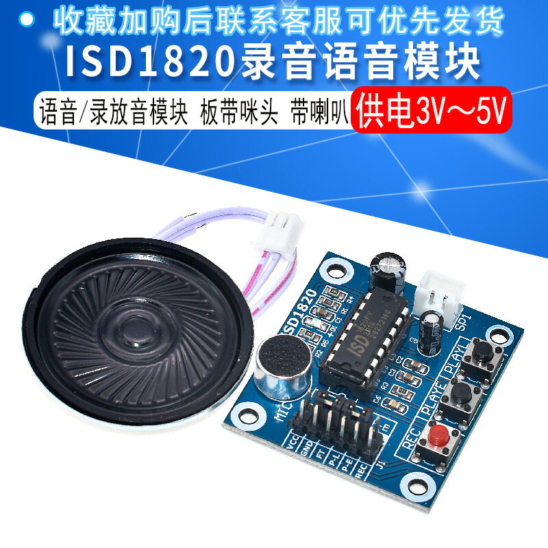 ISD1820錄音語音模塊 語音模塊 錄放音模塊 板帶咪頭 帶喇叭
