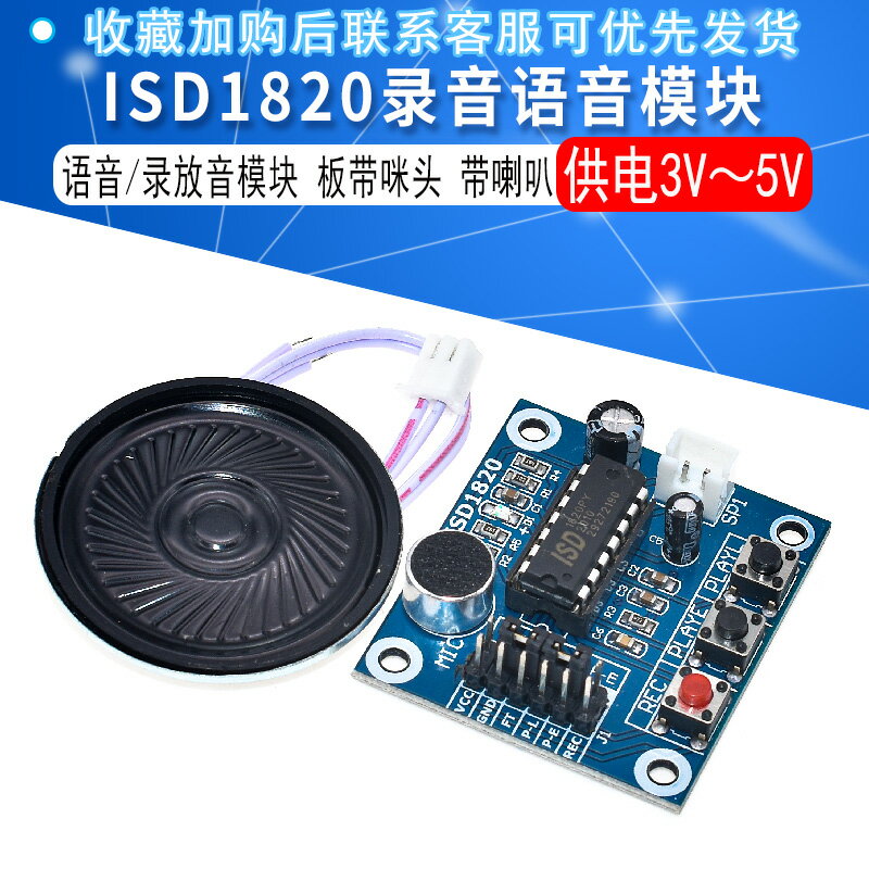ISD1820錄音語音模組 語音模組 錄放音模組 板帶咪頭 帶喇叭