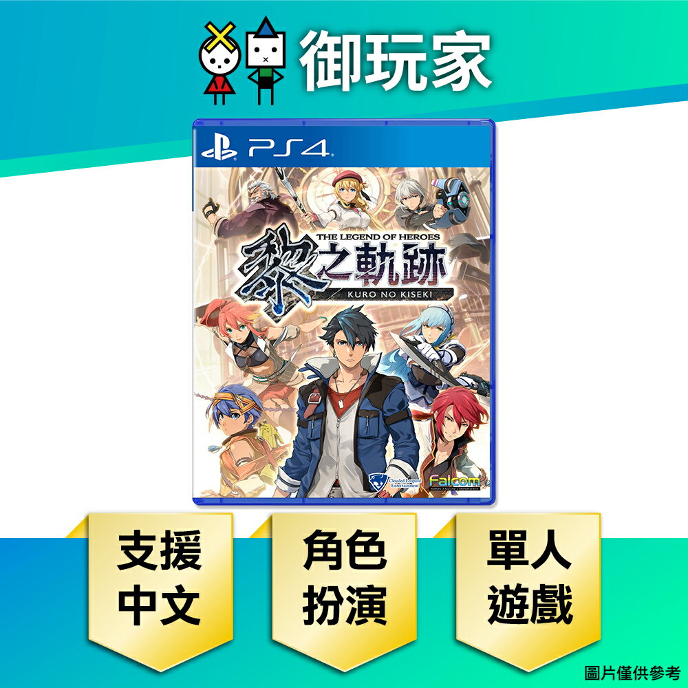 【御玩家】PS4 英雄傳說 黎之軌跡 中文版 現貨