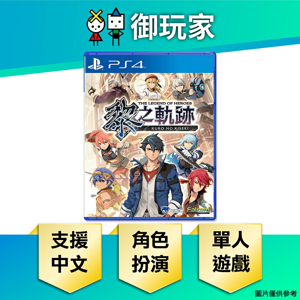【御玩家】PS4 英雄傳說 黎之軌跡 中文版