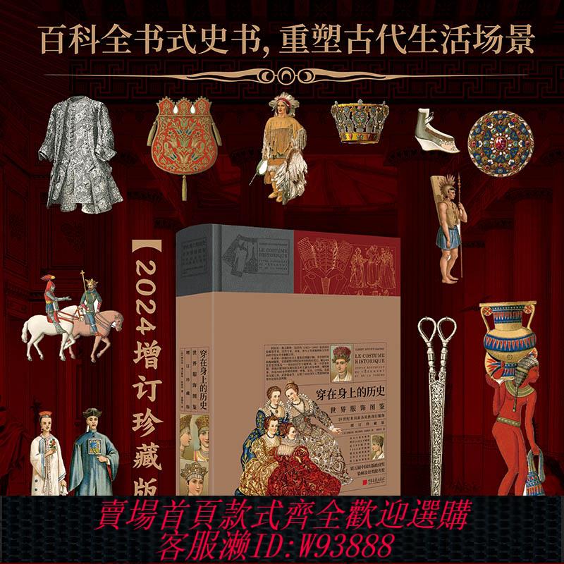{臺灣公司貨 可打統編}增訂珍藏版【精裝全綵】穿在身上的歷史世界精美服飾配飾圖鑒760頁7000餘圖例展現4000年服飾史 中國畫報出版社官方正版