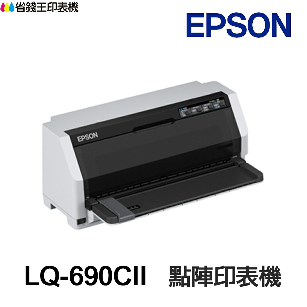 【送折疊手機架】EPSON LQ-690CII 點陣印表機 LQ690CII【加購色帶送延長保固】另有LQ690CIIN｜領券最高折$220