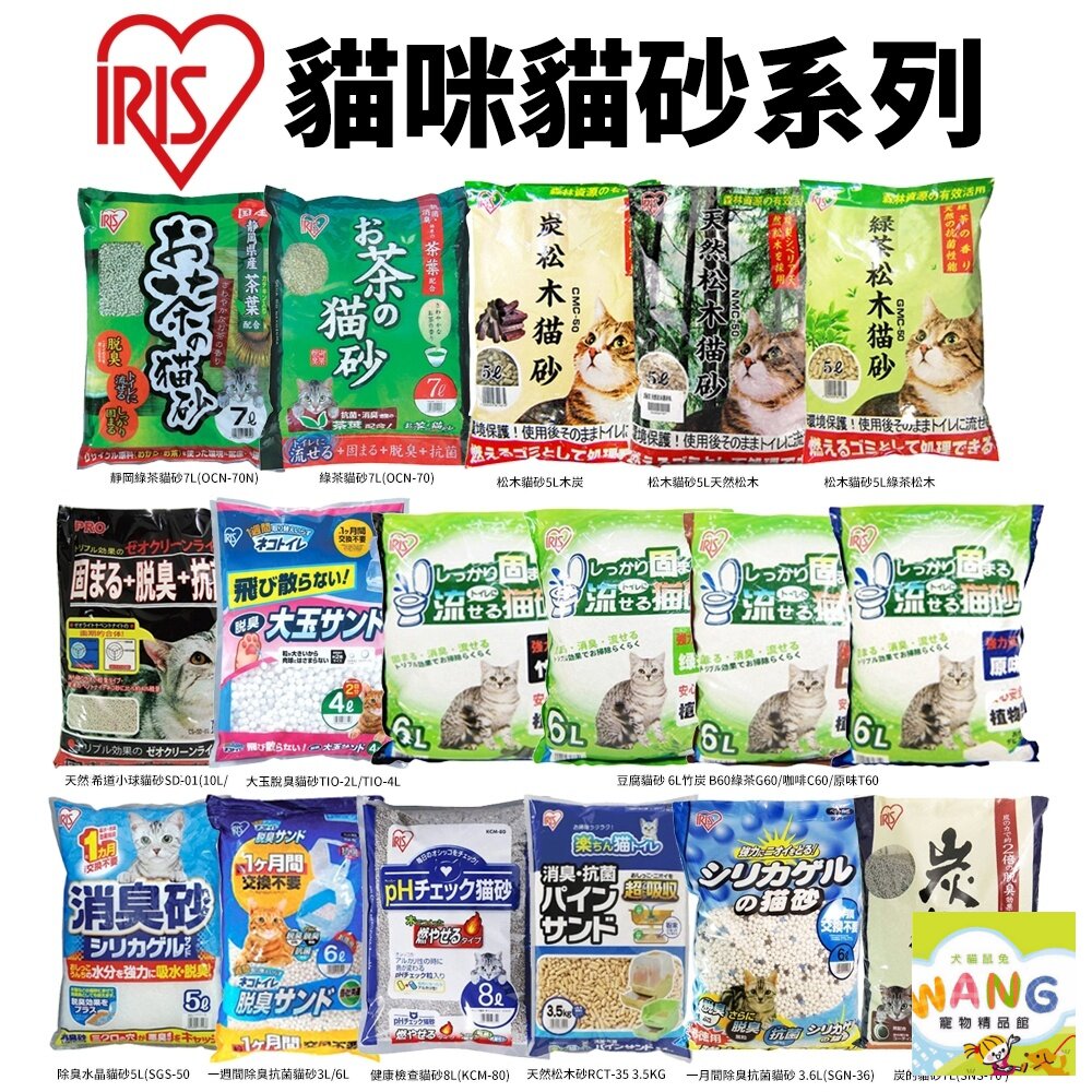 日本 IRIS 貓砂【多包組】一週間除臭抗菌貓砂/大玉脫臭貓砂/除臭水晶貓砂/綠茶貓砂/豆腐貓砂『🐶🐱Ayumi』【全館滿額現抵450★週五10%點數回饋!!】請注意 部分出貨時間較長