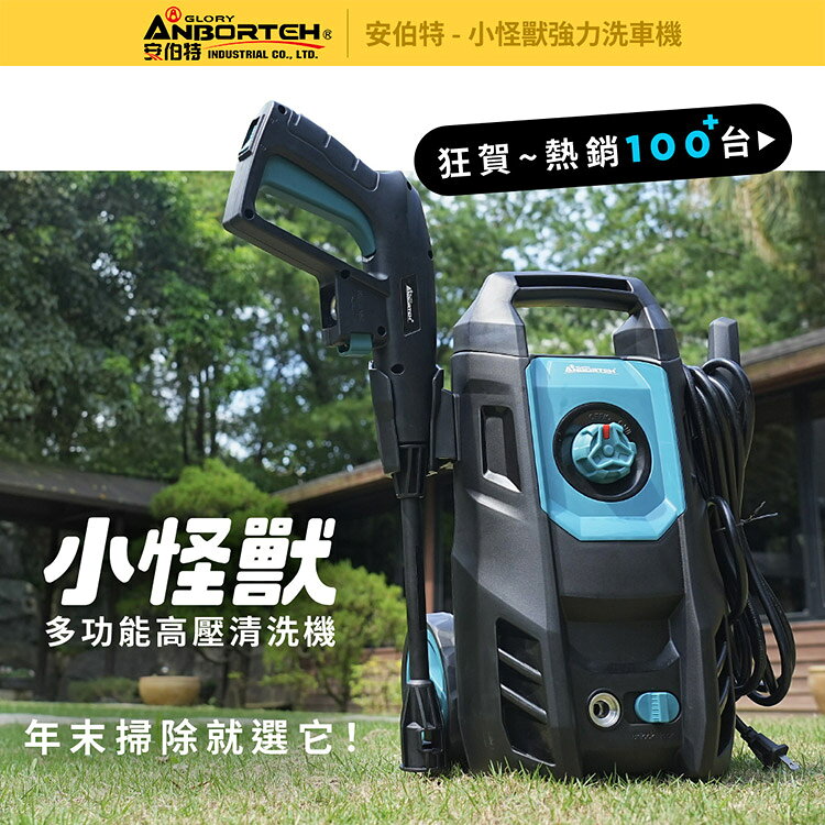 限量送-洗車11件組【安伯特】小怪獸強力洗車機(一年保固) 多功能高壓清洗機 車家兩用 灰塵淤泥 青苔汙垢 鳥屎髒汙 沖洗車頂 遮雨棚 外牆