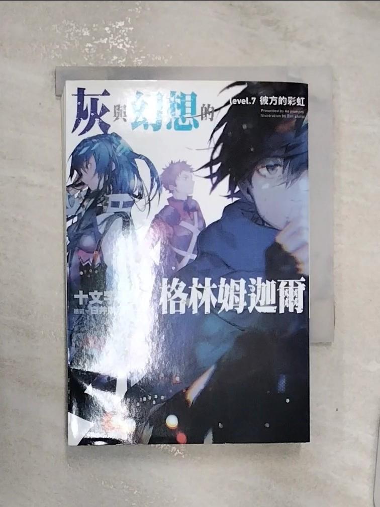【書寶二手書T1／一般小說 RZS】灰與幻想的格林姆迦爾(07) 十文字青, 曾柏穎