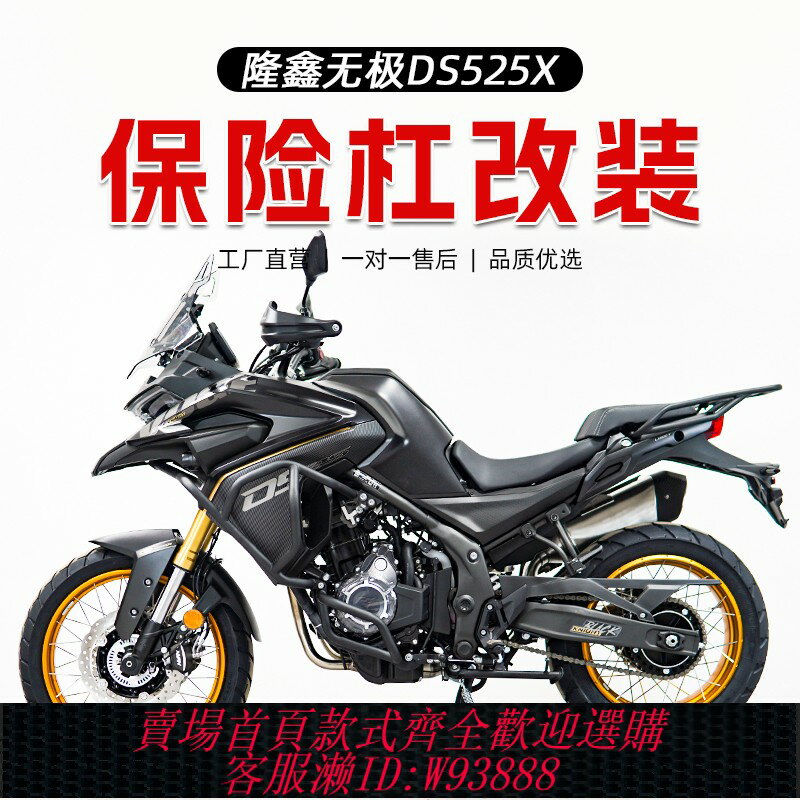 {臺灣公司貨 可打統編}適用於無極DS525X保險槓上槓下槓全包圍護槓防摔槓摩托車改裝配件