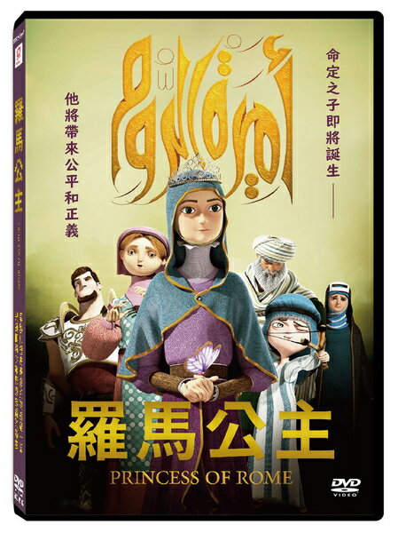 【停看聽音響唱片】【DVD】羅馬公主