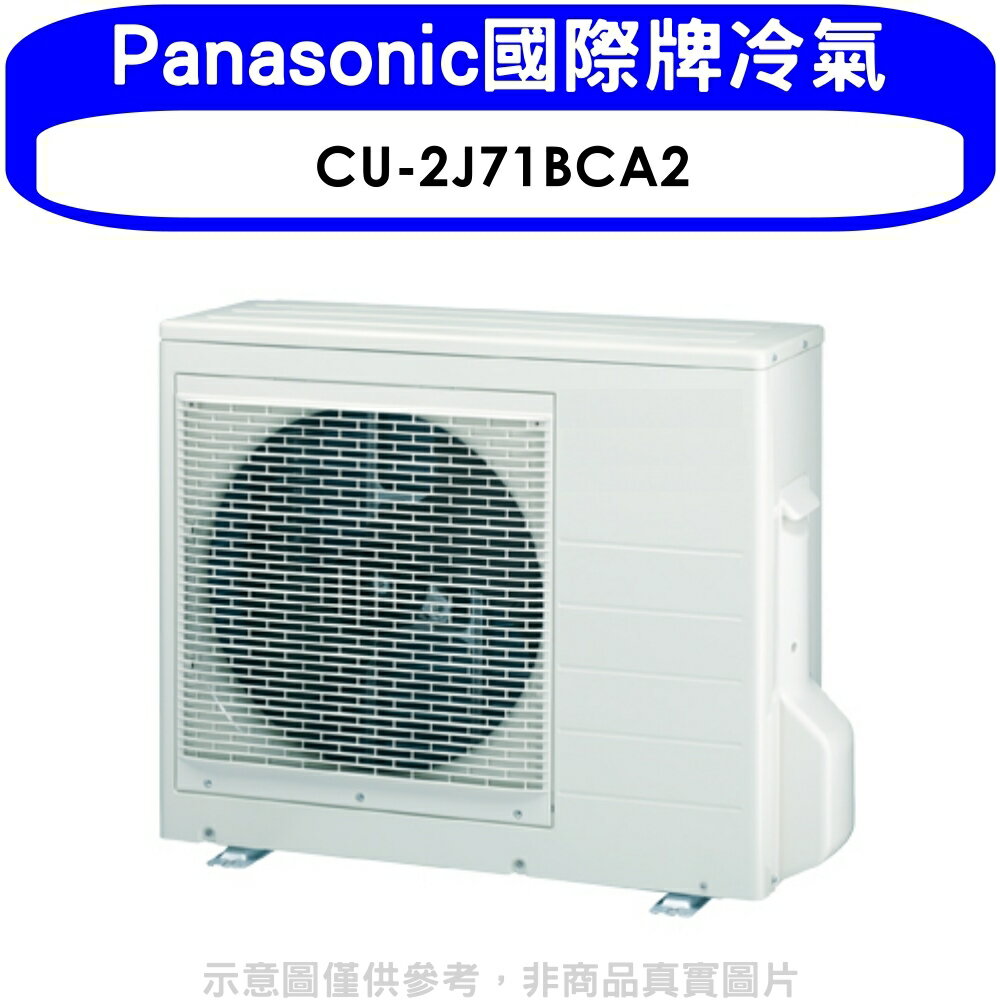 送樂點1%等同99折★Panasonic國際牌【CU-2J71BCA2】變頻1對2分離式冷氣外機