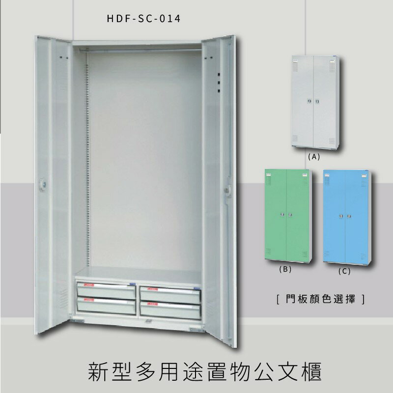 【MIT品質保證】大富 HDF-SC-014 新型多用途公文櫃 組合櫃 置物櫃 多功能收納櫃