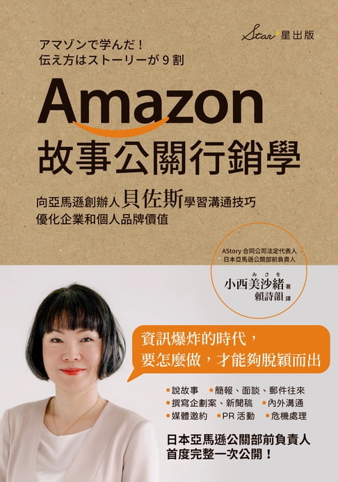 【電子書】Amazon故事公關行銷學：向亞馬遜創辦人貝佐斯學習溝通技巧，最佳化企業和個人品牌價值