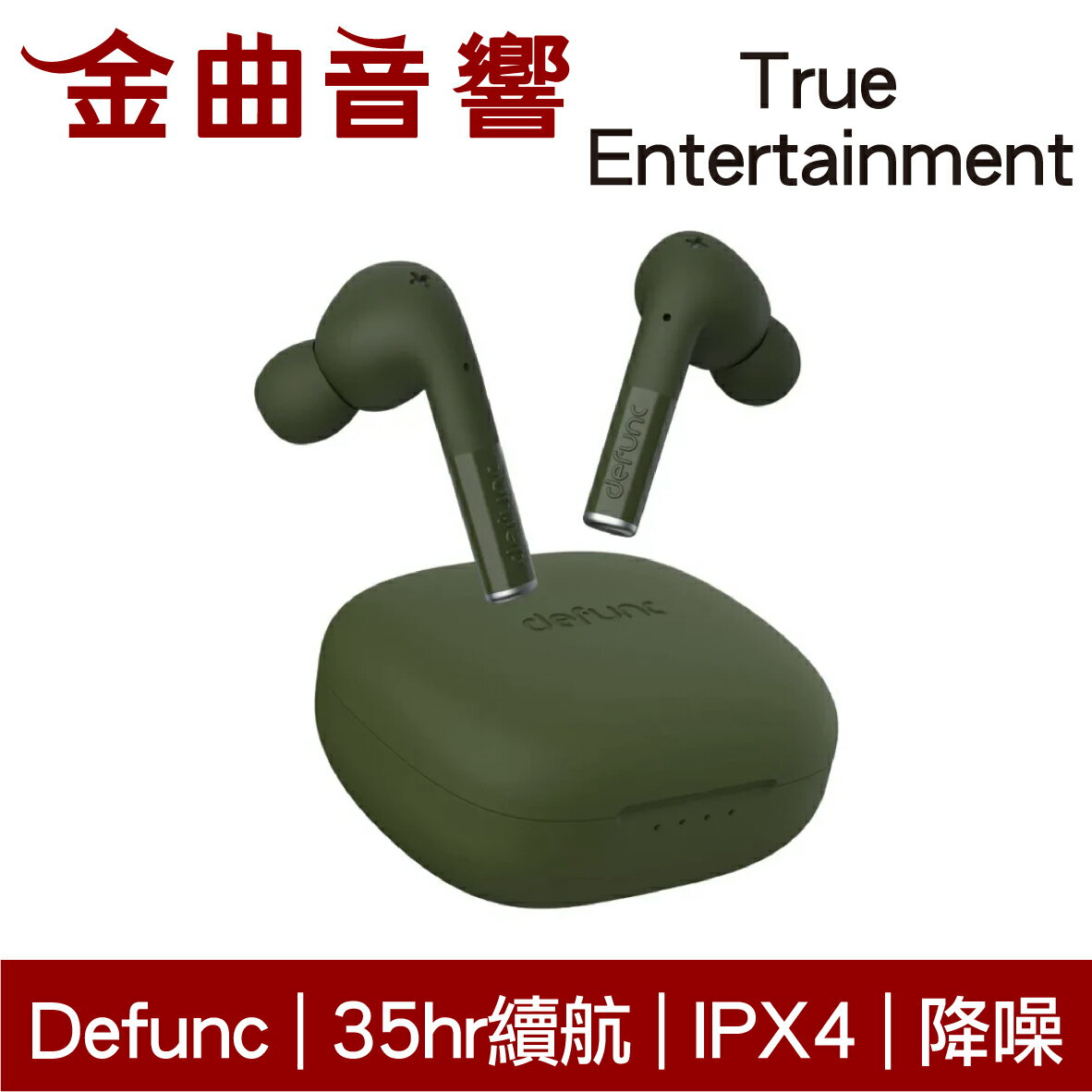 Defunc True Entertainment 綠色 降噪 低延遲 IPX4 環繞音效 真無線 藍牙耳機 | 金曲音響