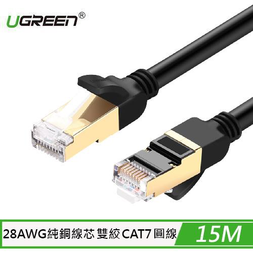 UGREEN 綠聯 CAT7 STP版 網路線 15M 黑色