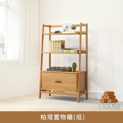 柏塔置物櫃(低) 實木製造、低甲醛、展示櫃、收納櫃、百寶櫃、斗櫃、邊櫃、玄關桌【myhome8居家無限】★APP下單享點數4%