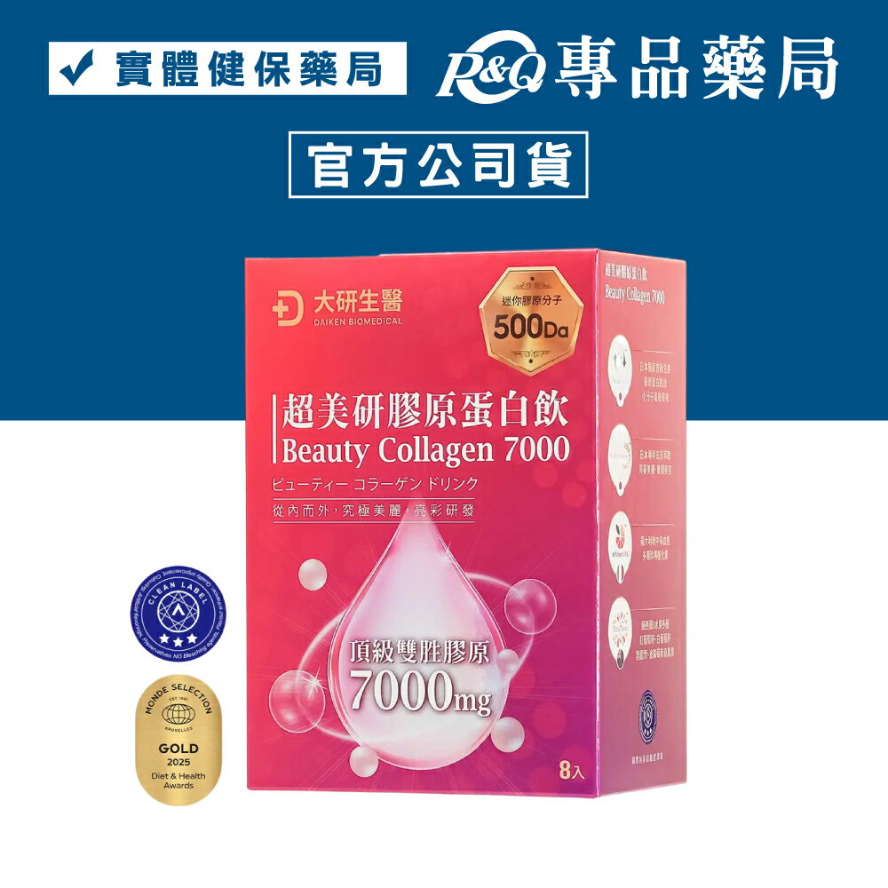 大研生醫 超美顏膠原蛋白飲 (日本獨家技術 紐西蘭水果多酚 雙胜膠原7000mg) 8入/盒 專品藥局 【2031844】
