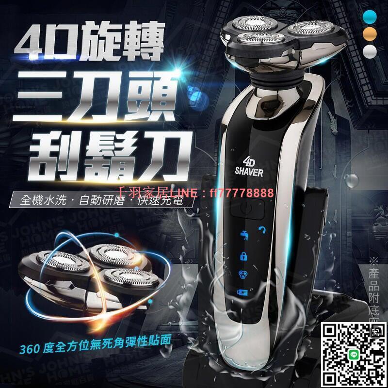 【千羽家居】刮鬍刀 4D彈性貼面旋轉三刀頭男士電動刮鬍刀 充電式全機水洗剃鬚刀 不留鬍渣 直座兩充 乾濕兩用