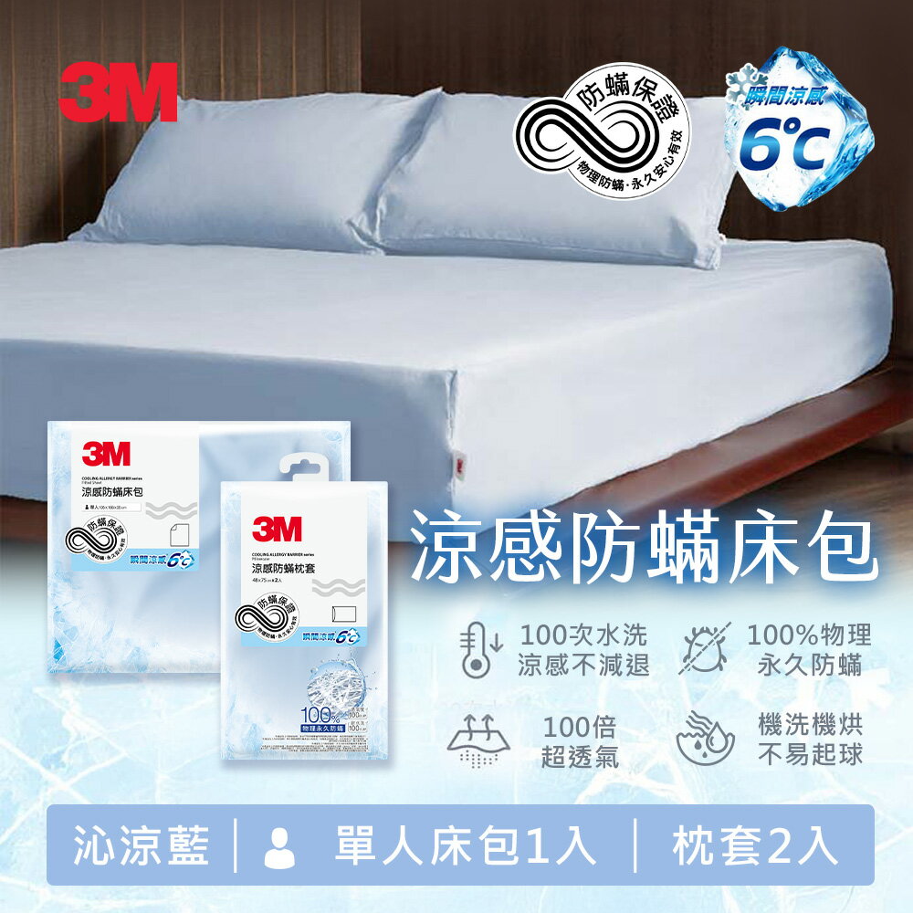 3M 涼感防蹣系列-沁涼藍(枕套2入/單人床包/雙人床包/雙人加大床包/床包枕套組)－任選 4