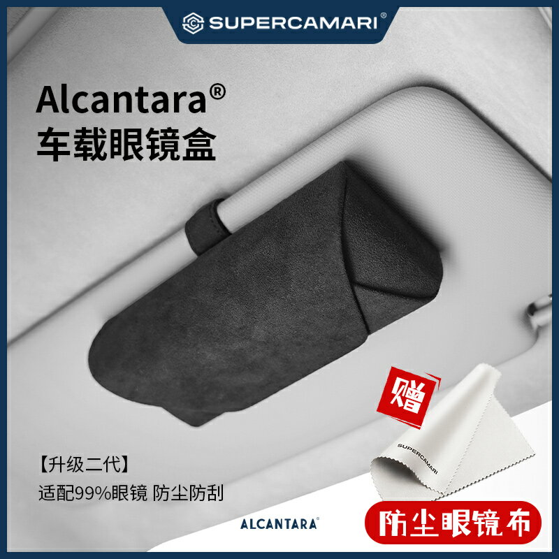 SC | Alcantara車載眼鏡盒高階遮陽板眼鏡夾收納墨鏡太陽鏡盒通用