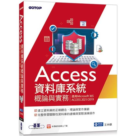 Access資料庫系統概論與實務（適用Microsoft 365、ACCESS 2021/2019） | 拾書所